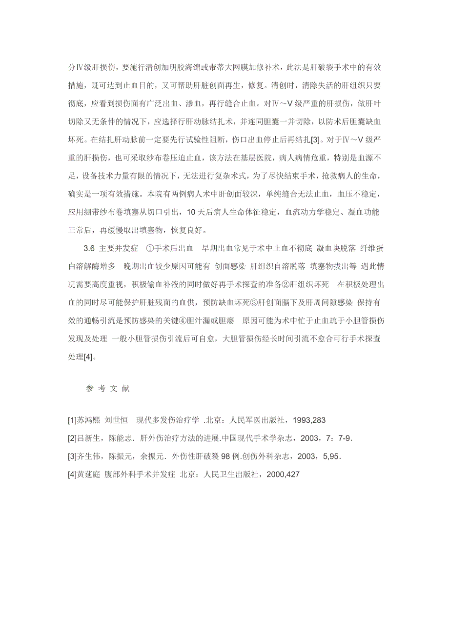 基层医院处理肝脏外伤破裂的体会_第3页