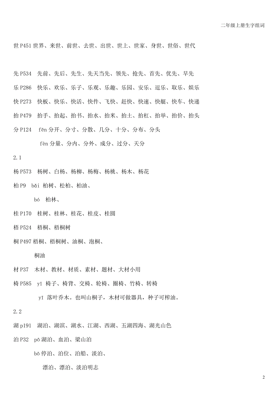 长春版小学语文二年级上册生字组词 (2)_第2页