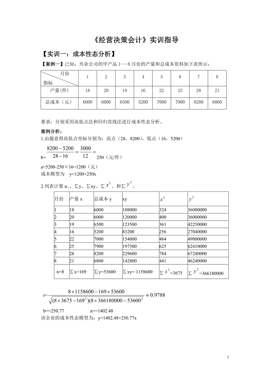 实训及案例分析部分题目答案要点 (2)_第1页