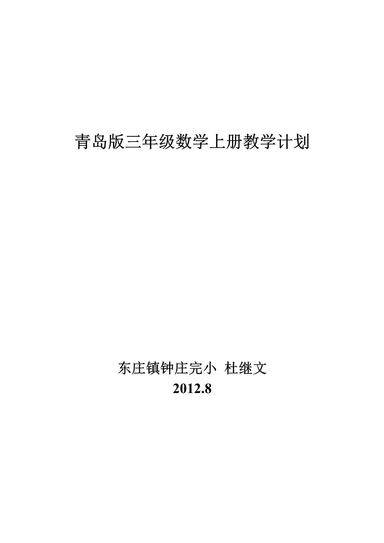 青岛版三年级数学上册教学计划_第1页