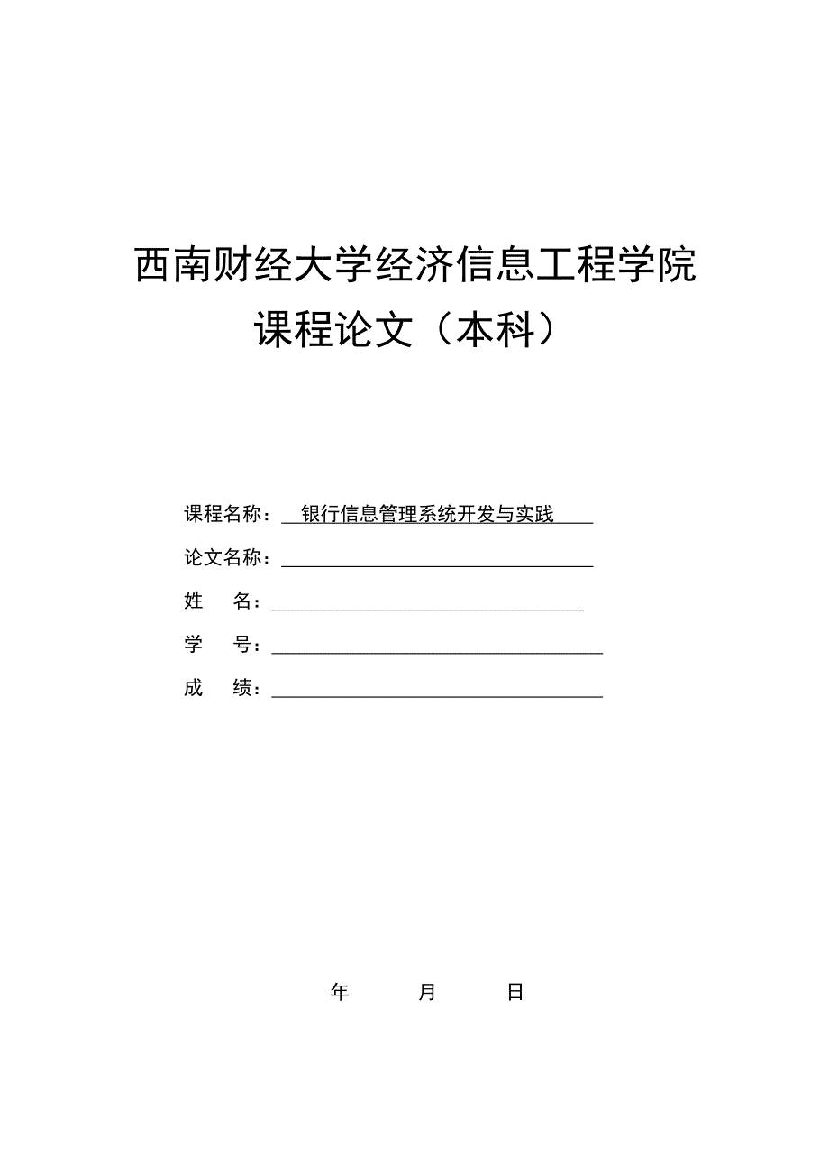 大学课程论文格式及要求 (2)_第1页