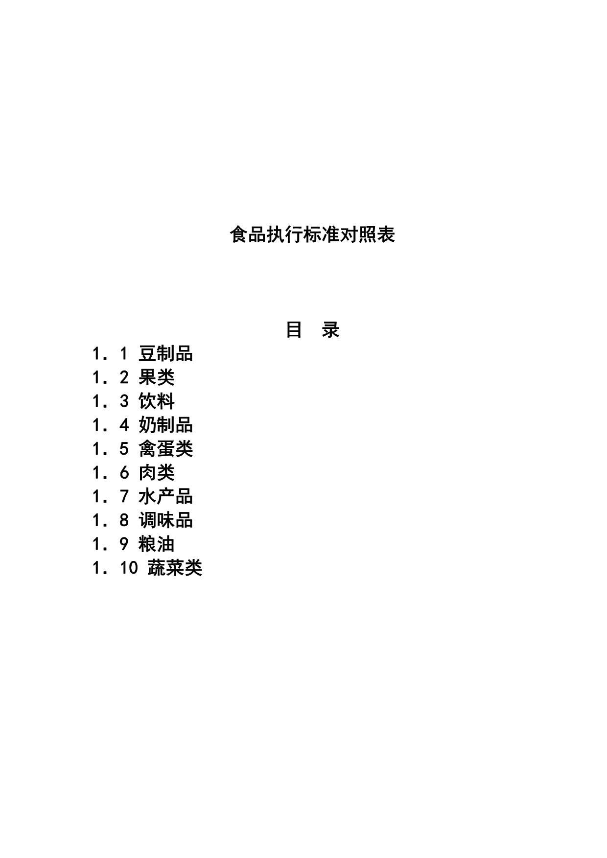 食品执行标准对照表_第2页