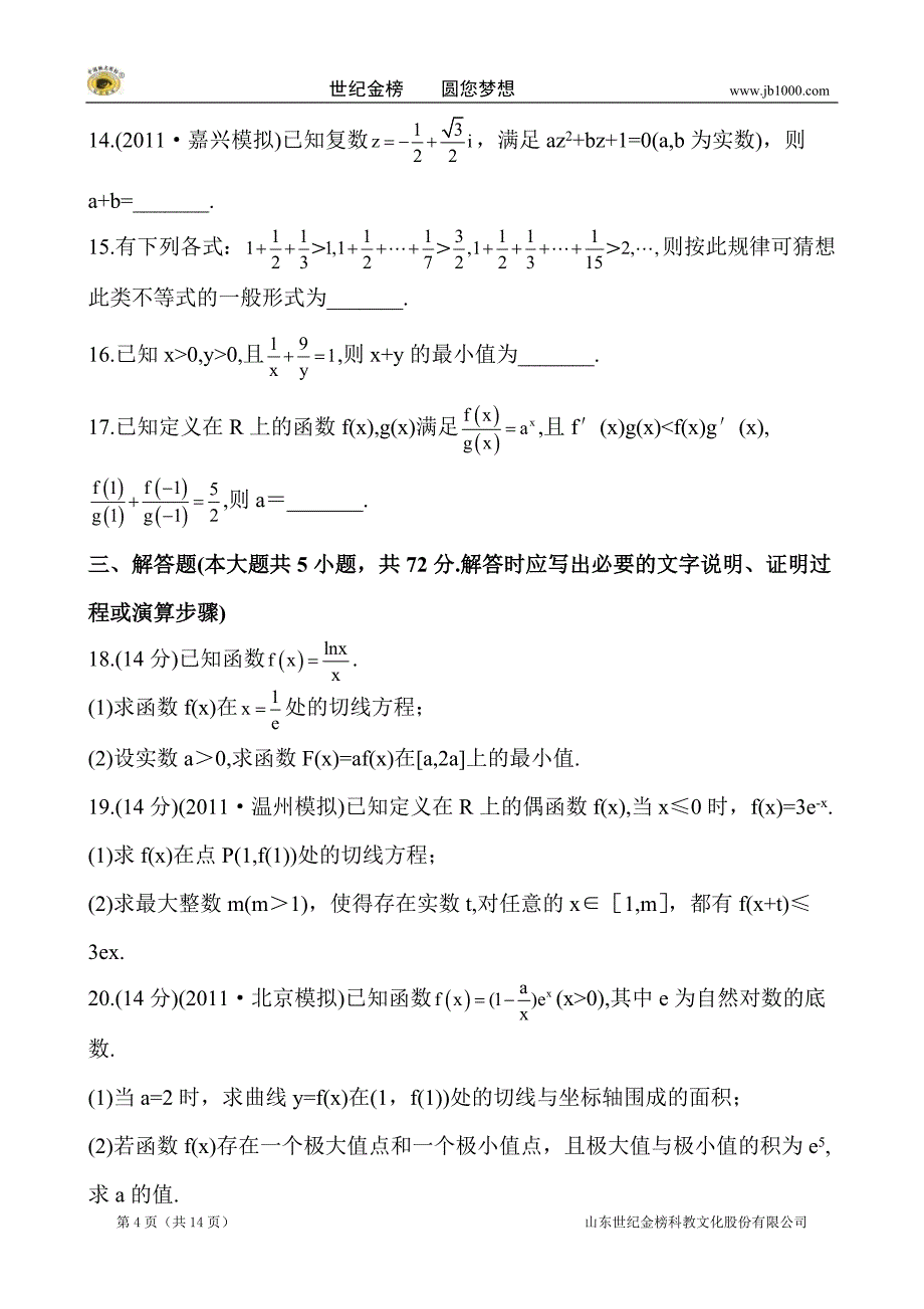 2012版高考专题辅导与训练之综合评估训练(数学理)人教A版·浙江专用_第4页