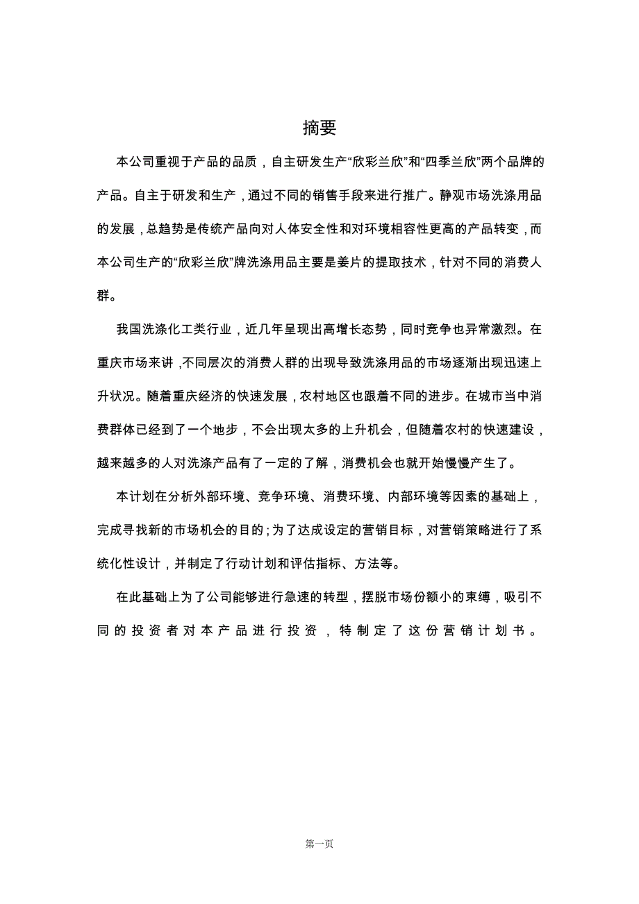 兰欣重庆市场策划书_第1页