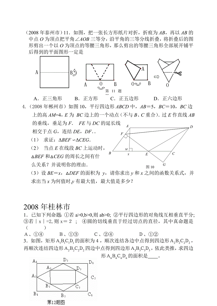 中考数学试题分类汇编 (四边形)_第1页