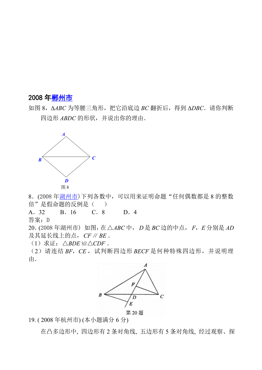 中考数学试题分类汇编 (四边形)_第2页