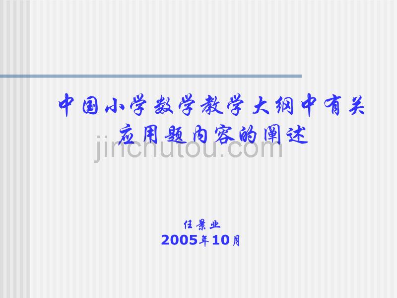 中国小学数学教学大纲中有关应用题内容的阐述_第1页
