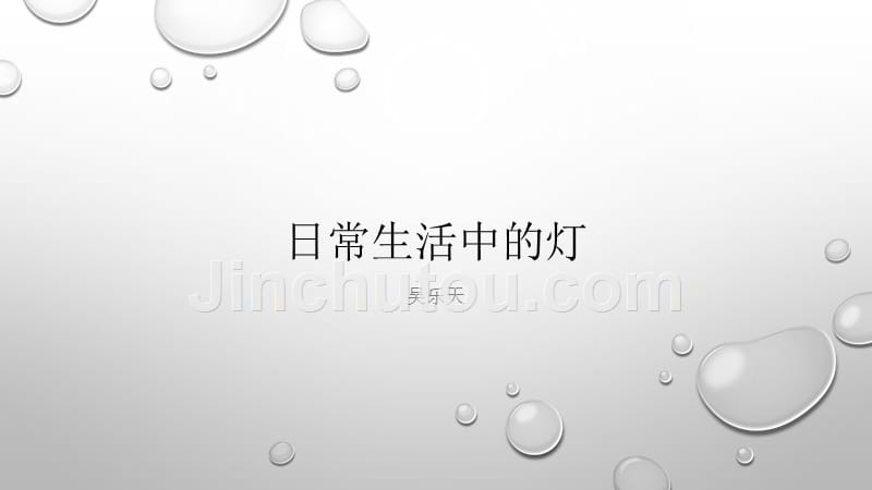 日常生活中的灯【吴乐天】_第1页