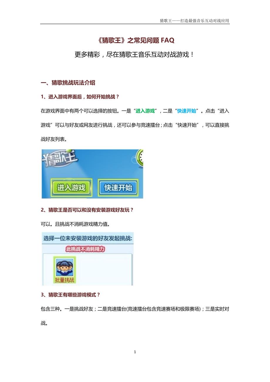 《猜歌王》常见问题FAQ_第1页