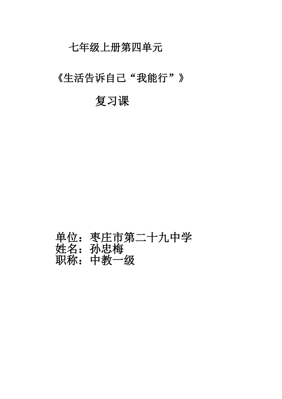 孙忠梅七年级第四单元生活告诉自己“我能行”复习课教案_第1页