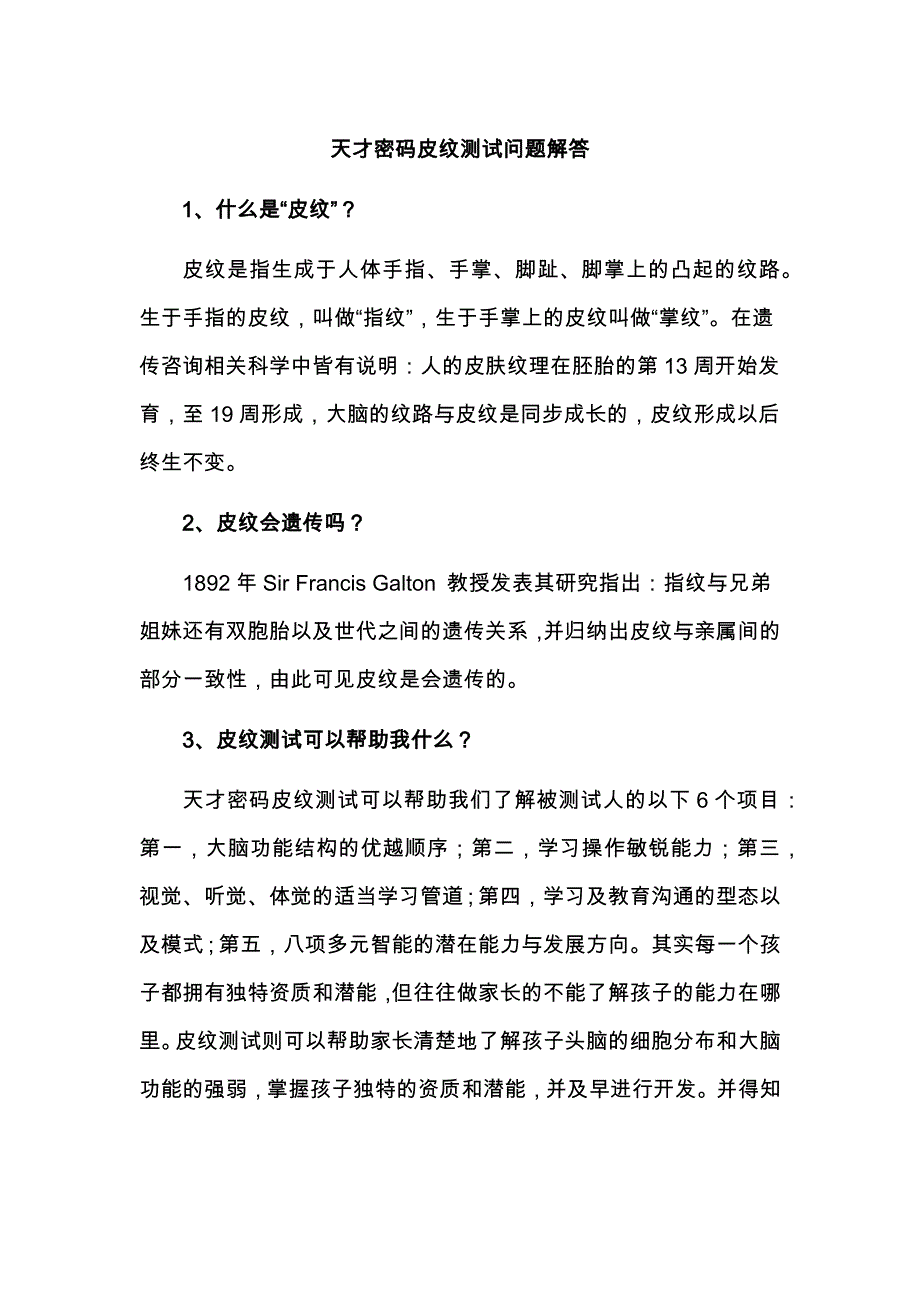 2014年最新多元智能皮纹测试问题解答_第1页