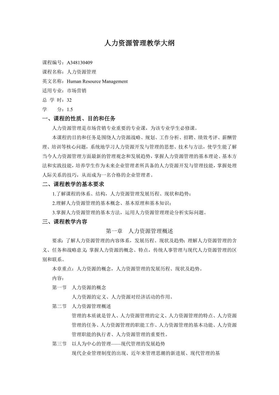 人力资源管理教学大纲2_第1页