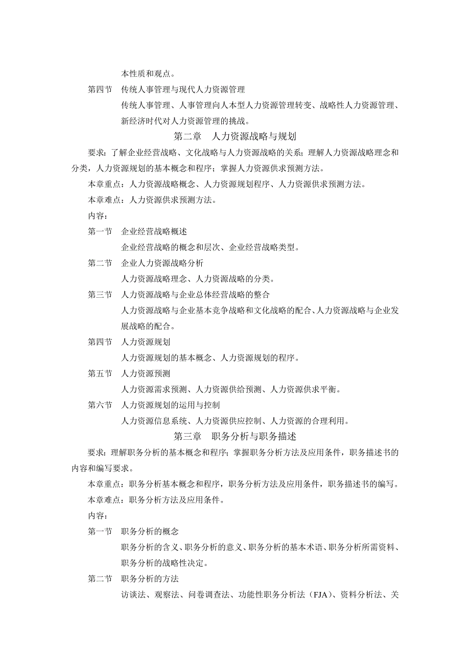 人力资源管理教学大纲2_第2页