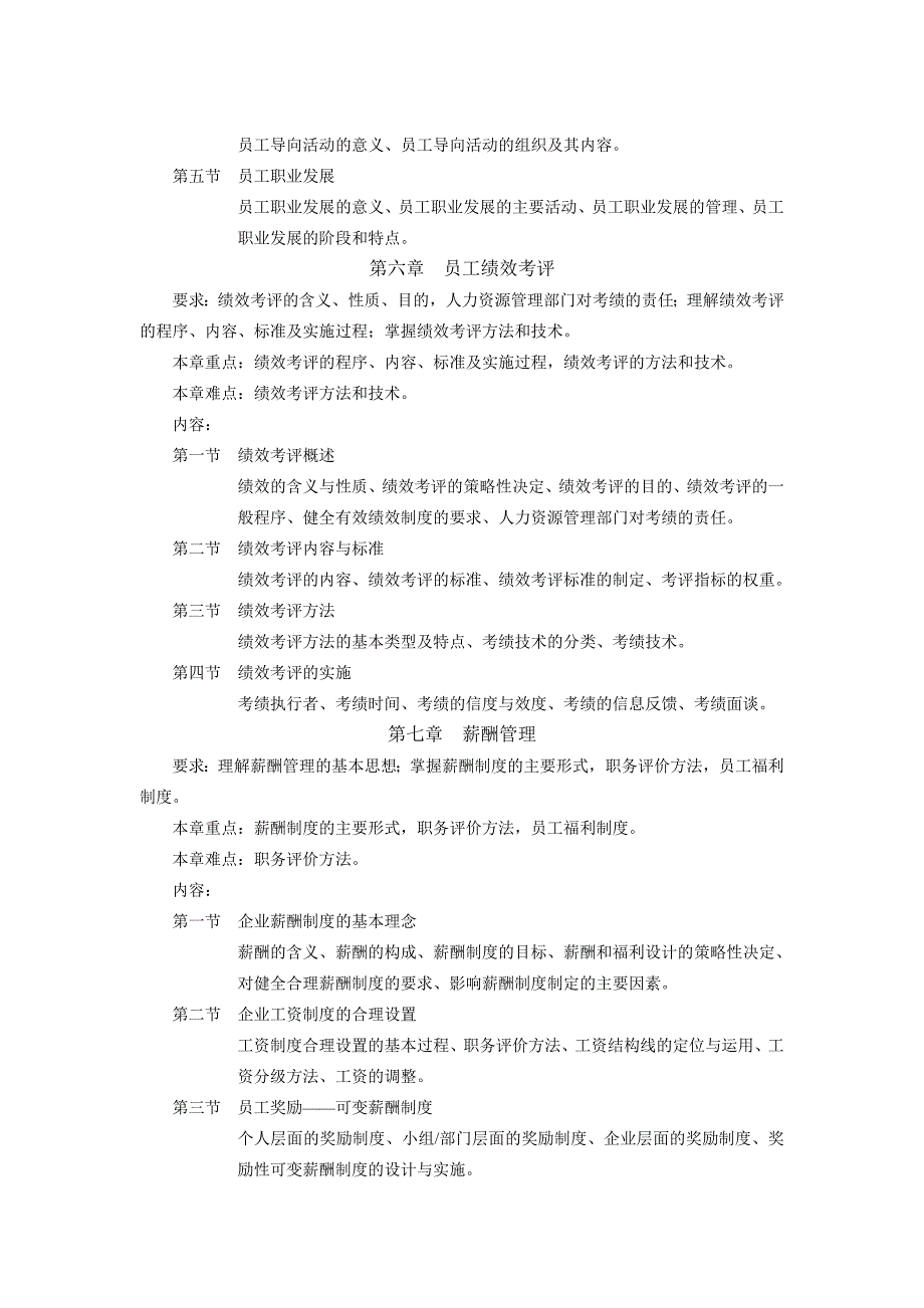 人力资源管理教学大纲2_第4页