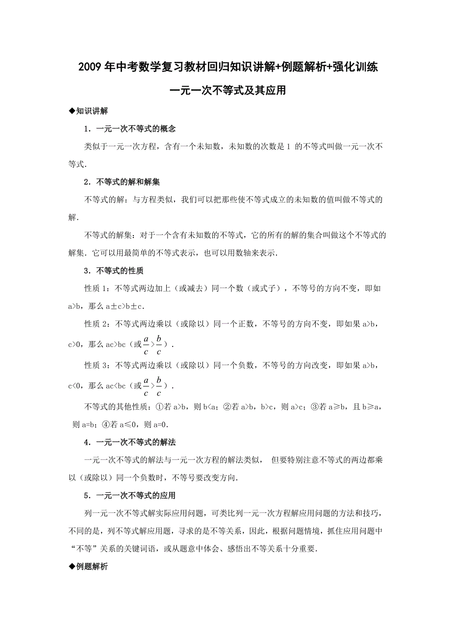 一元一次不等式及其应用-中考数学复习知识讲解+例题解析+强化训练_第1页