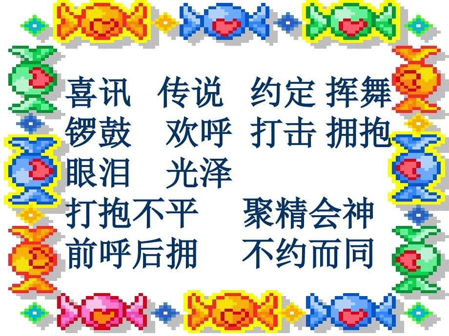 (人教新课标)二年级语文上册课件 我们成功了 4_第5页