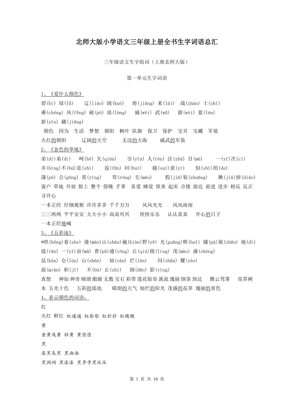 北师大版小学语文三年级上册全书生字词语总汇_第1页