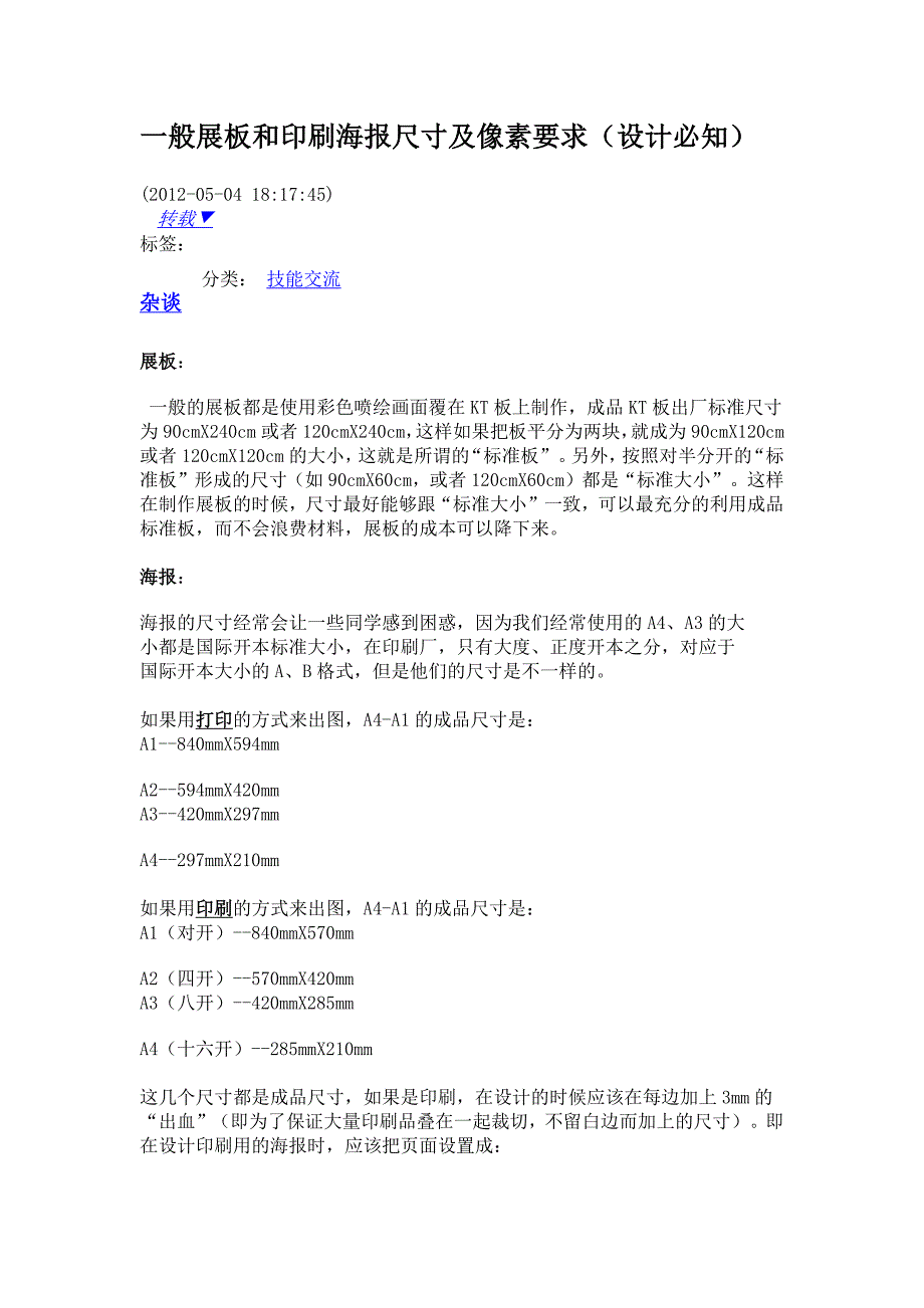 一般展板和印刷海报尺寸及像素要求_第1页