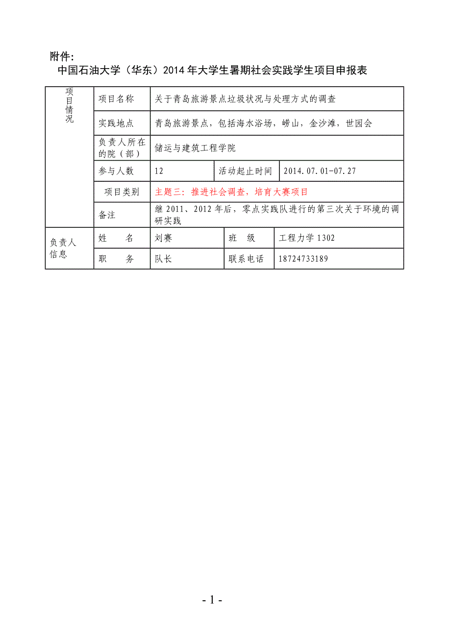 2014年零点实践队申请表_第1页