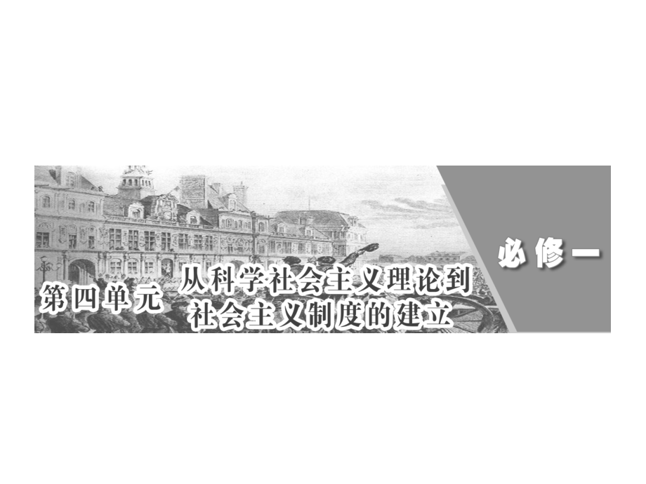 (人教版)必修一 第四单元 第9讲 从科学社会主义理论到社会主义制度的建立_第1页