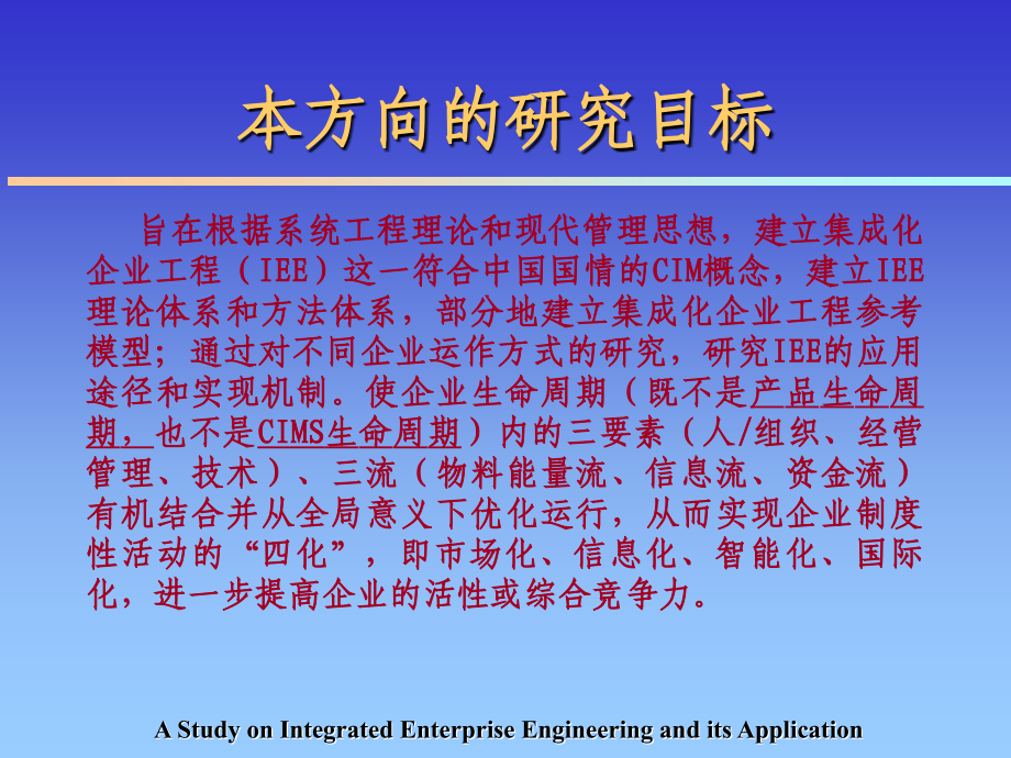 集成化企业工程天津大学博士论文答辩_第4页