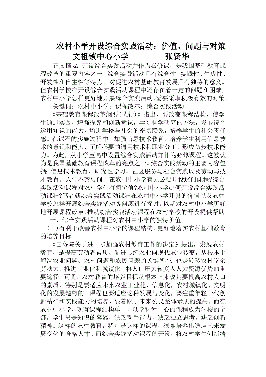 论文：农村小学开设综合实践活动张贤华_第1页