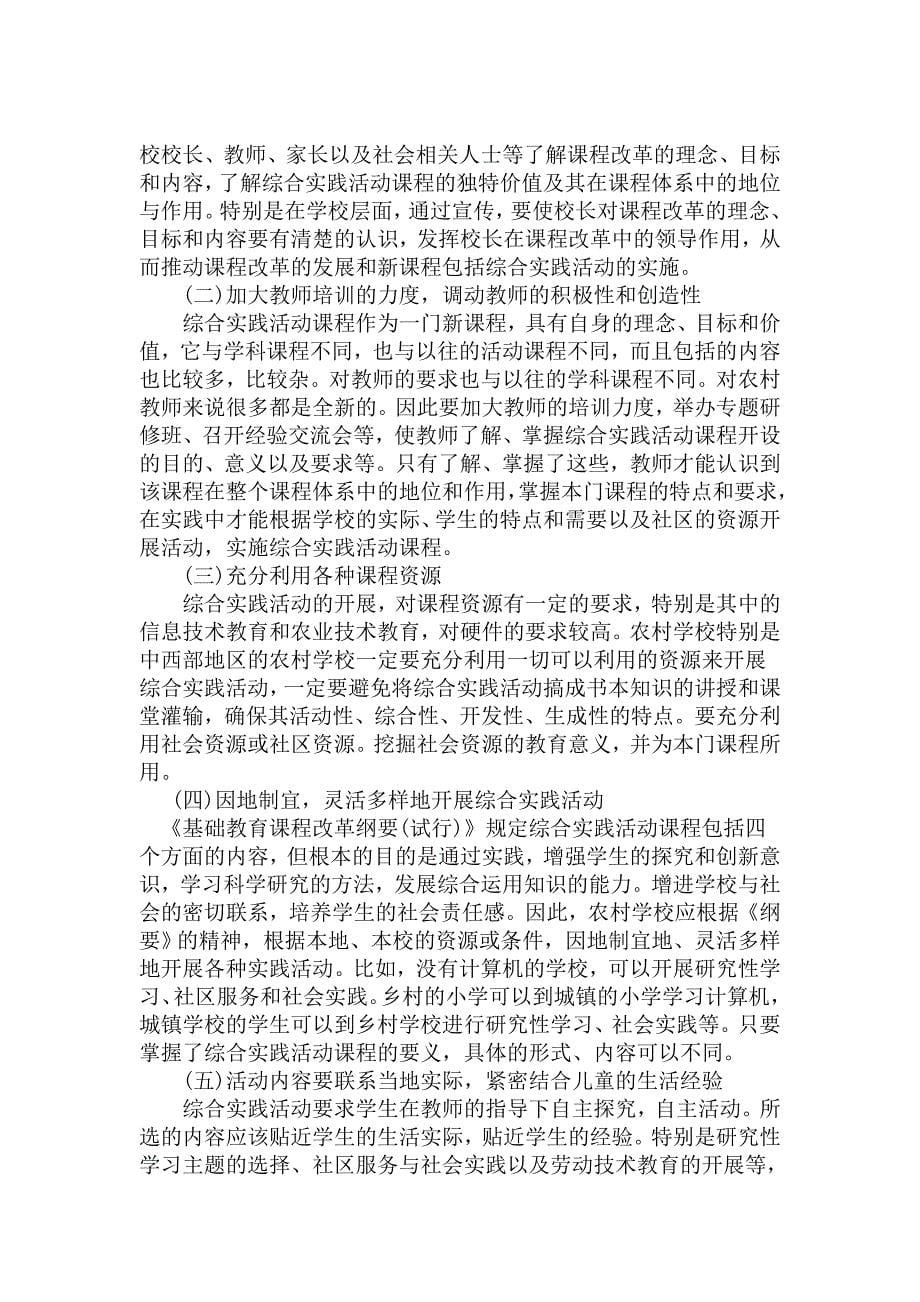 论文：农村小学开设综合实践活动张贤华_第5页