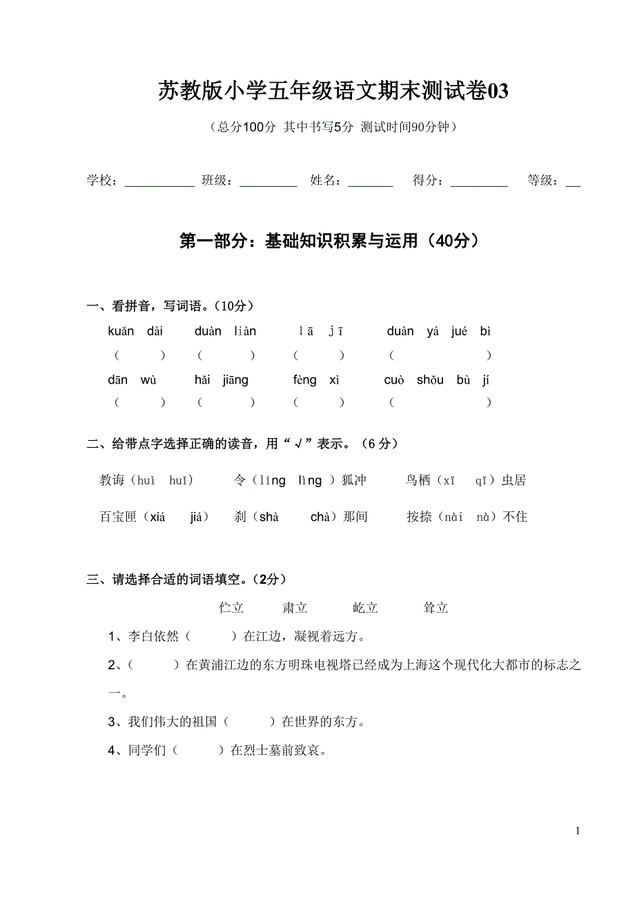 苏教版小学五年级上册语文期末测试卷_03 (1)_第1页