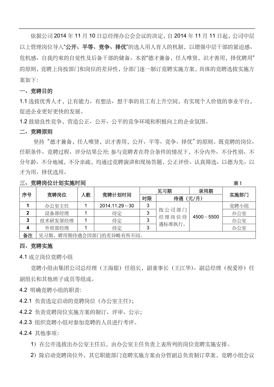 办公室主任岗位竟聘实施_第1页