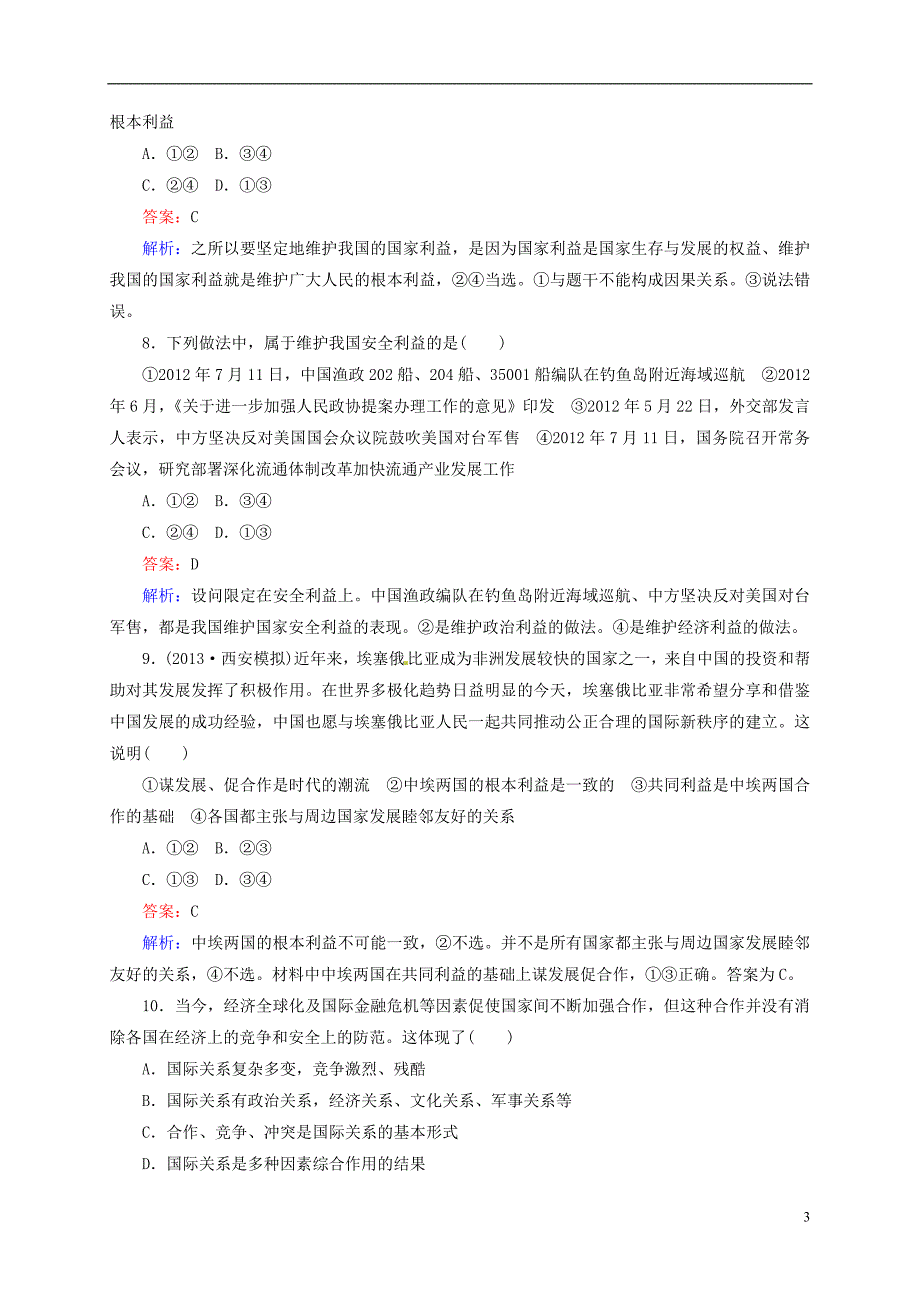 【状元之路】2014届高考政治一轮复习 4-8走近国际社会高效作业知能提升 新人教版必修2_第3页