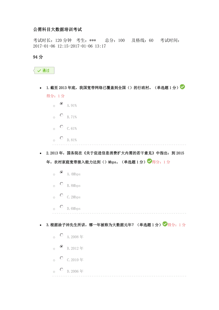 贵州公需科目大数据答案100分_第1页