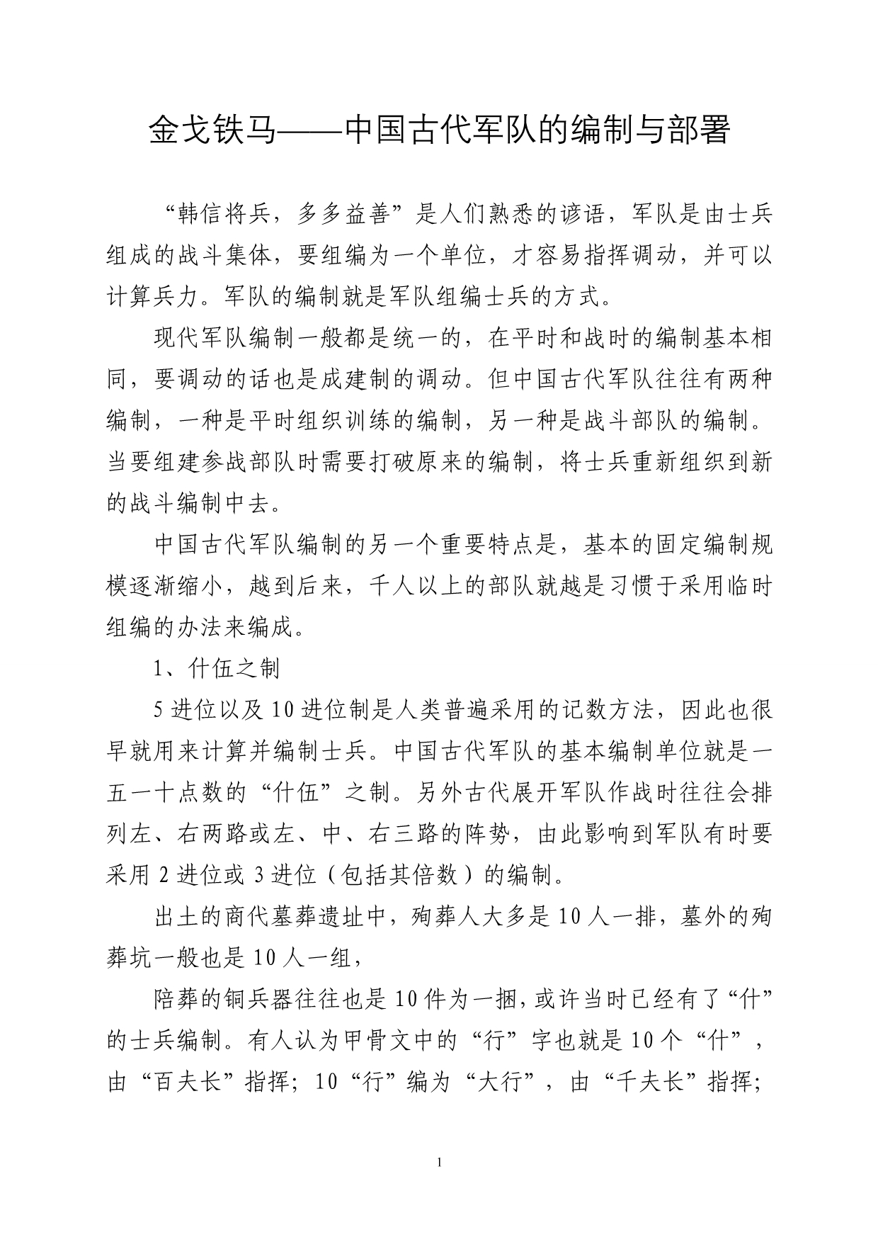 金戈铁马——中国古代军队的编制与部署_第1页