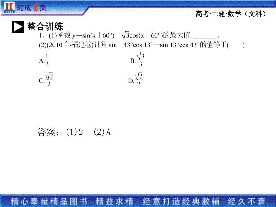 《金榜1号》二轮总复习文科数学：专题二第2讲 三角变换与解三角形_第5页