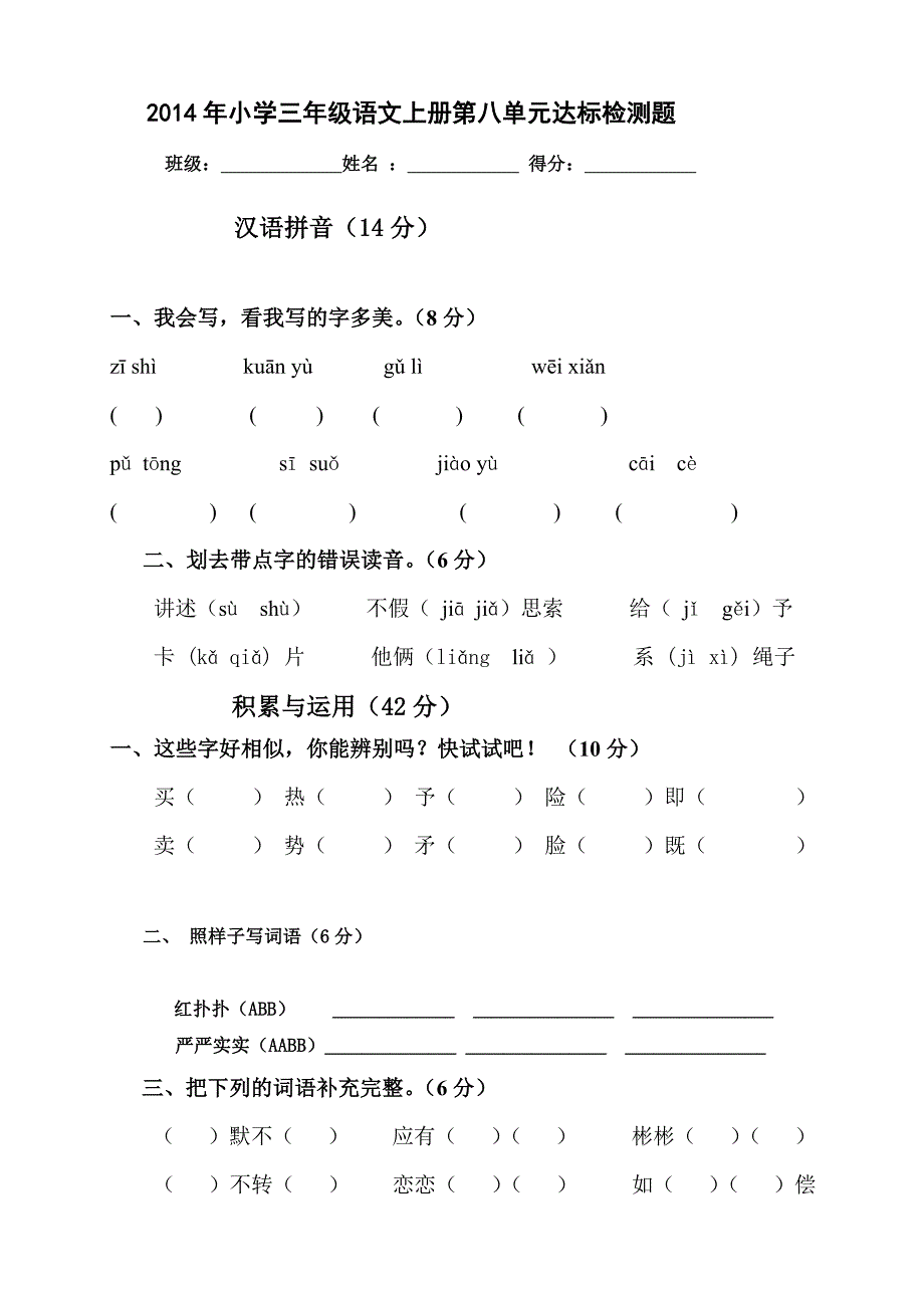 2014三年级语文上册第八单元试卷(人教版)_第1页