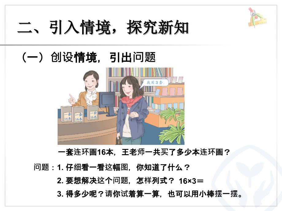 新人教小学数学三年级上册第六单元《多位数乘一位数》第四课时《两位数乘一位数笔算(进位)》_第3页