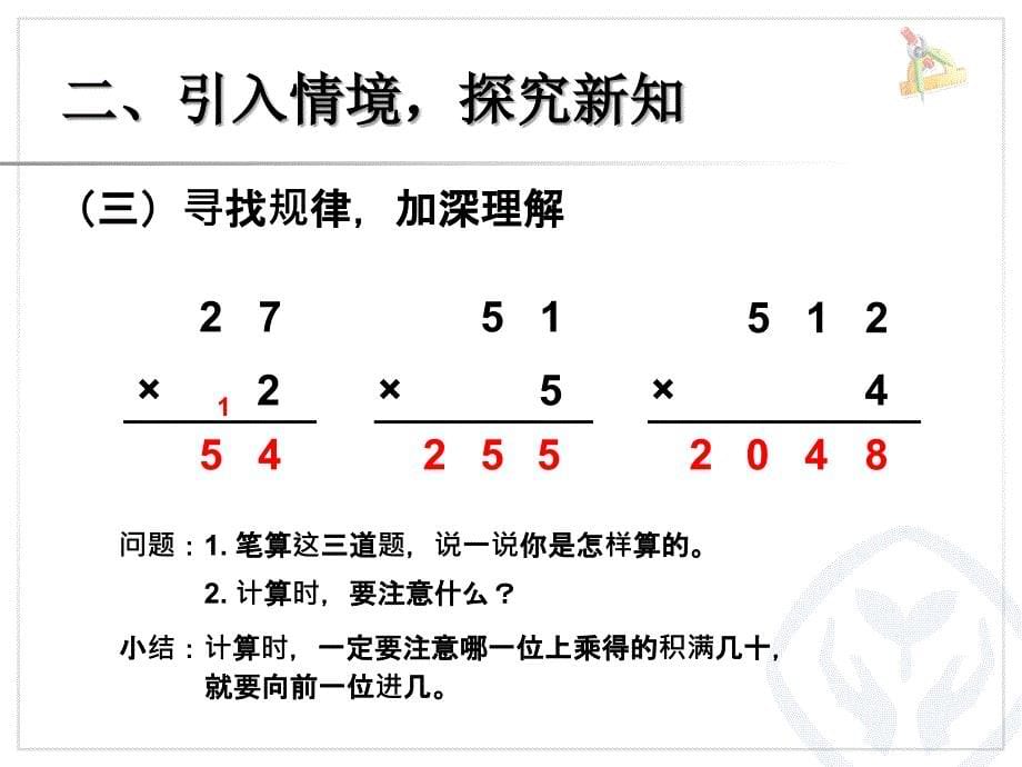 新人教小学数学三年级上册第六单元《多位数乘一位数》第四课时《两位数乘一位数笔算(进位)》_第5页