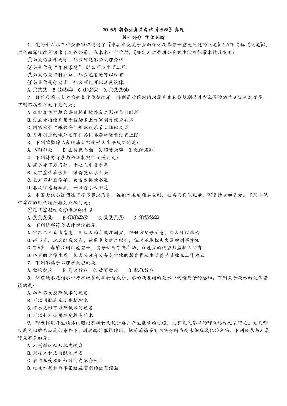 2015年湖南公务员考试《行测》真题及解析_第1页