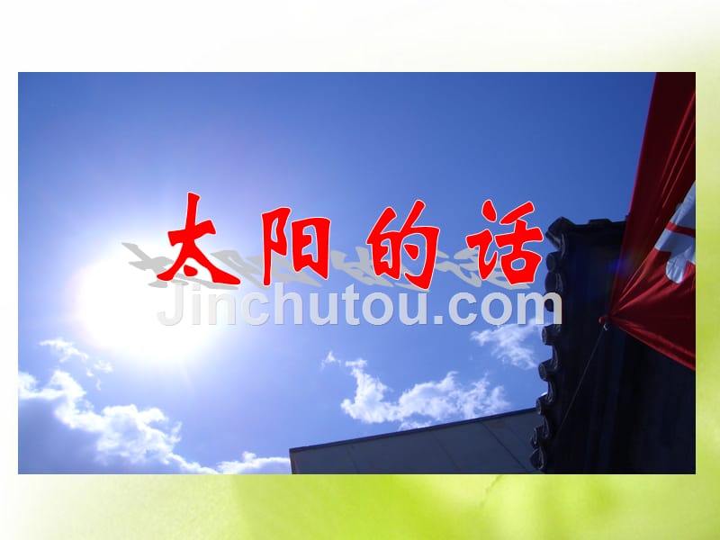 北师大版小学四下《太阳的话》ppt课件_第1页
