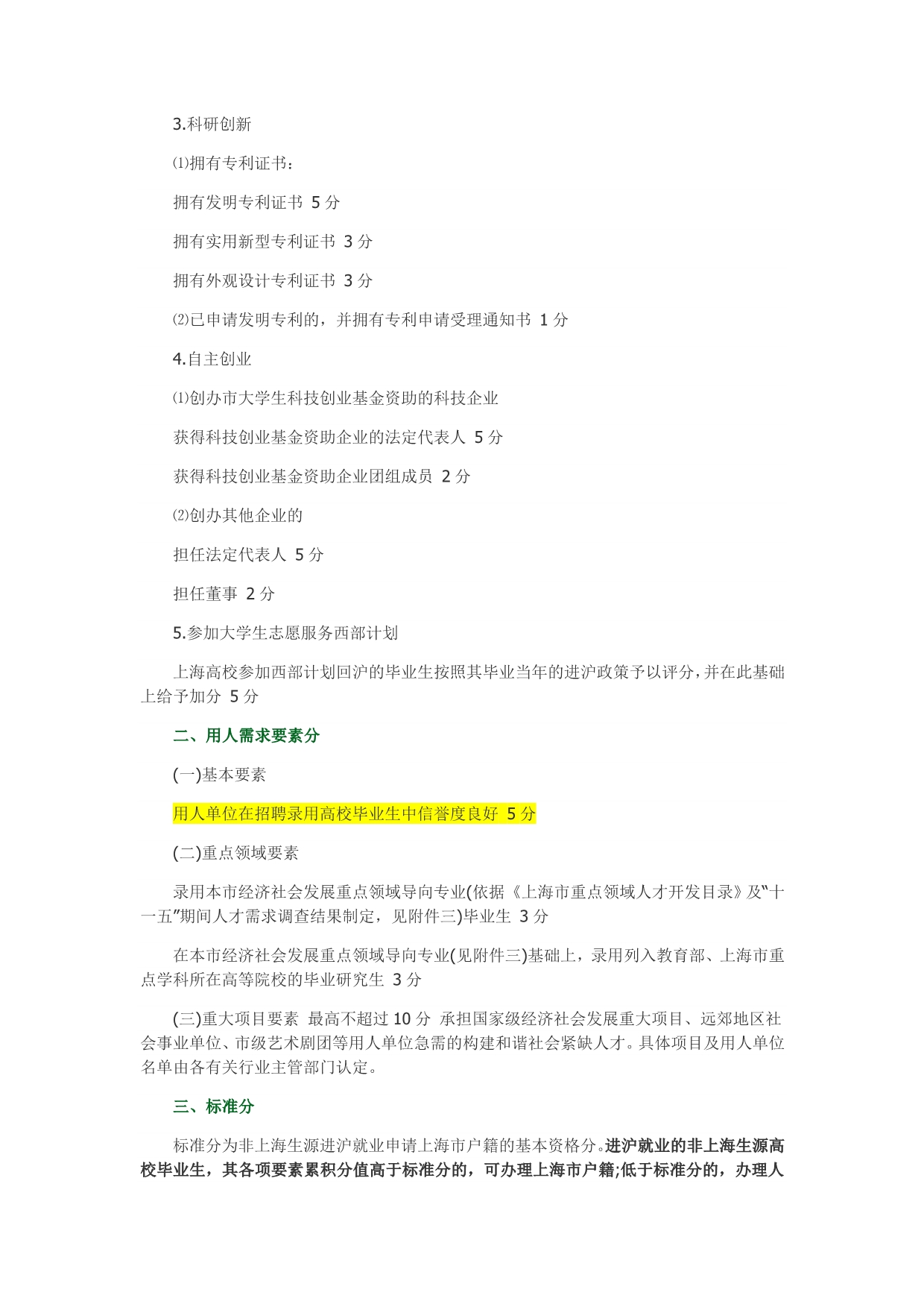 2014-2015-2016上海落户研究生评分标准(凡是总分达72分直接转为上海户口)_第3页