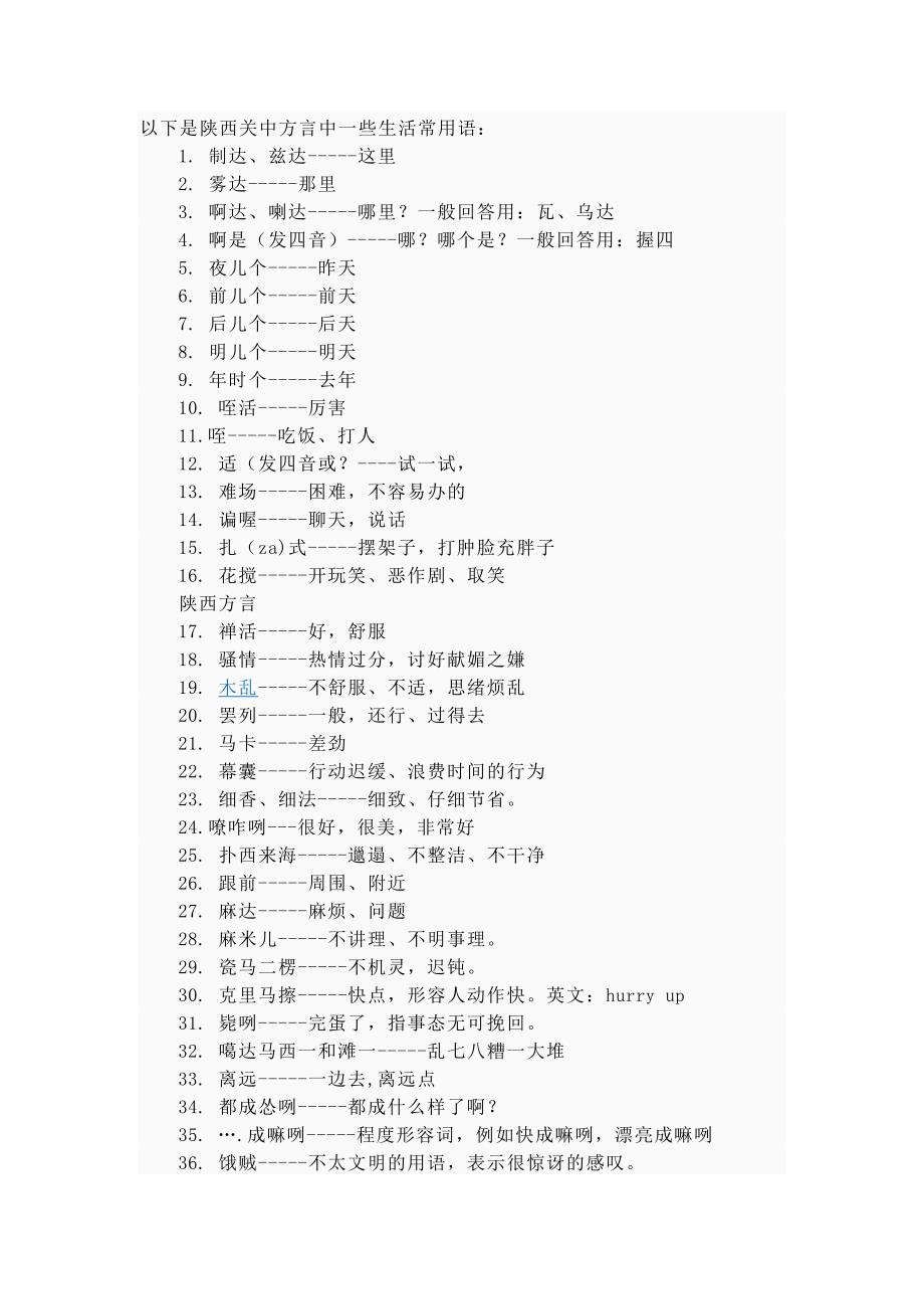 陕西关中方言中一些生活常用语_第1页