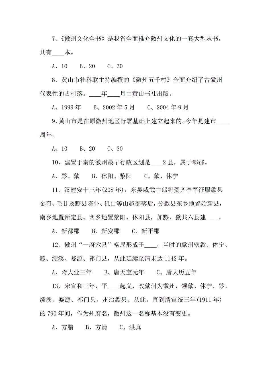 徽州文化百题知识大赛_第2页