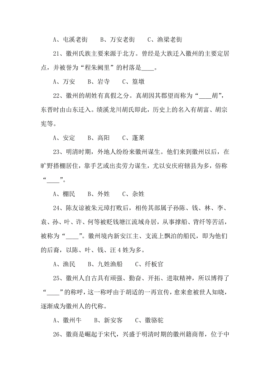 徽州文化百题知识大赛_第4页