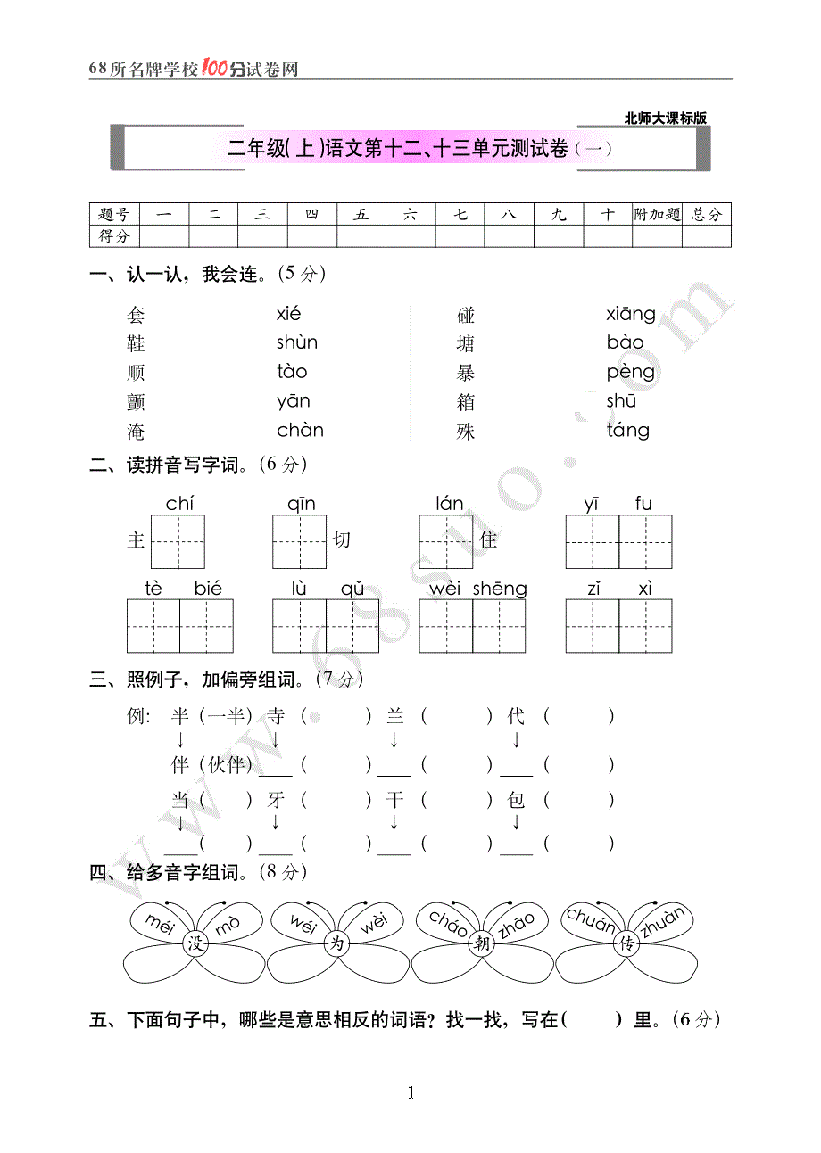 北师大版二年级(上)语文第十二、十三单元测试卷(一)_第1页