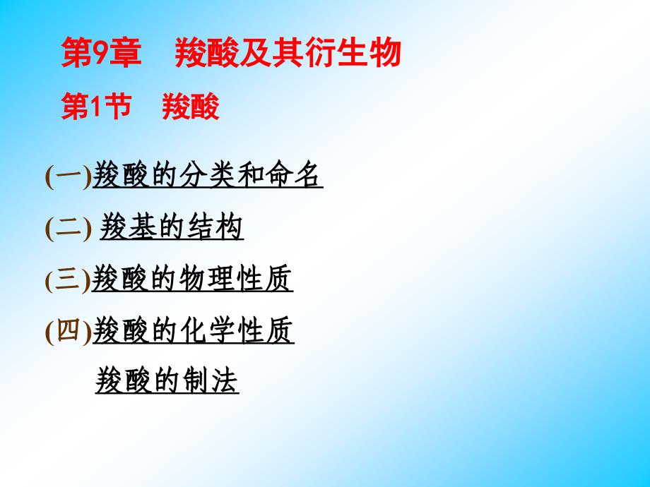 羧酸的物理性质羧酸的化学性质羧酸的制法_第1页