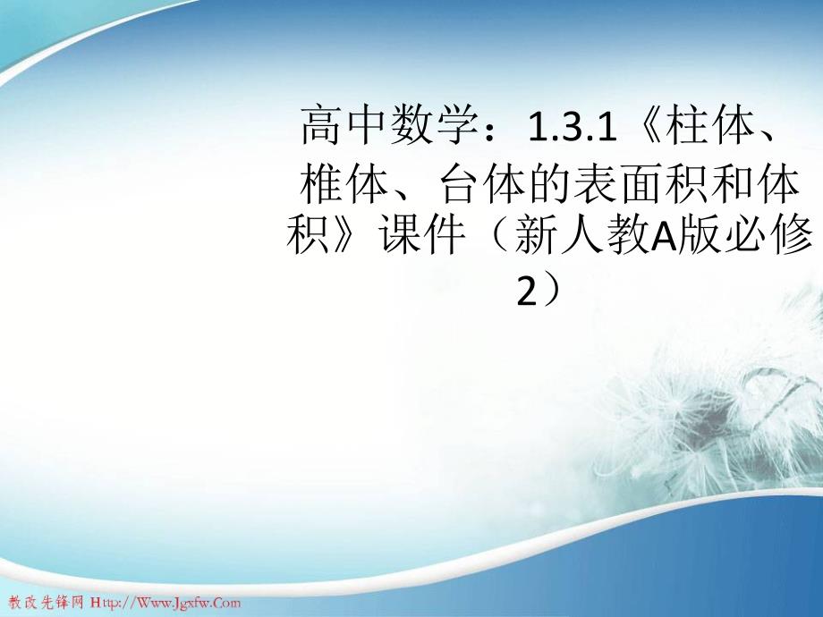 高中数学：1.3.1《柱体、椎体、台体的表面积和体积》课件(新人教A版必修2)_第1页