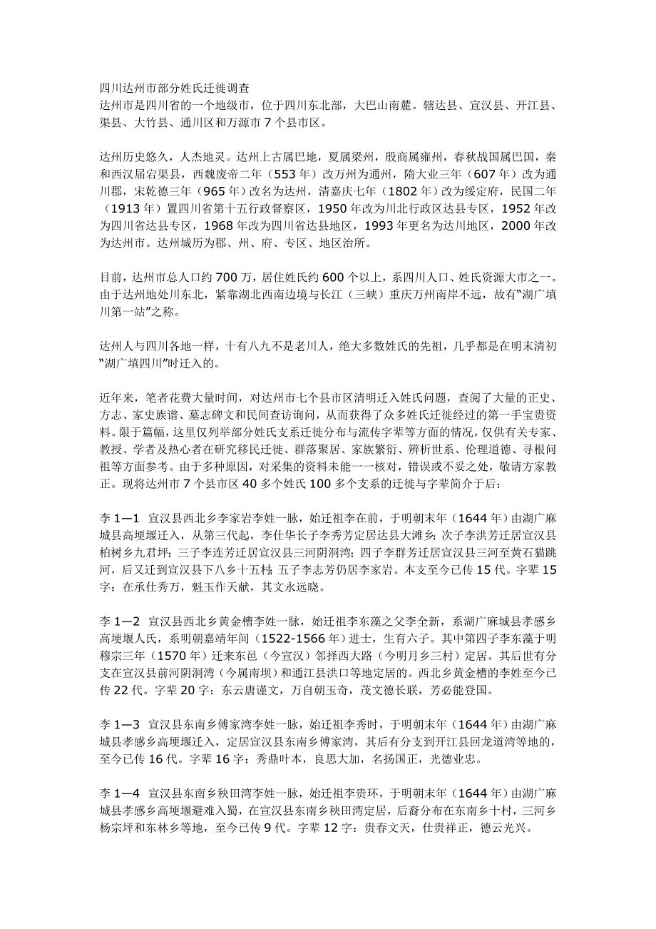 四川达州市部分姓氏迁徙调查_第1页