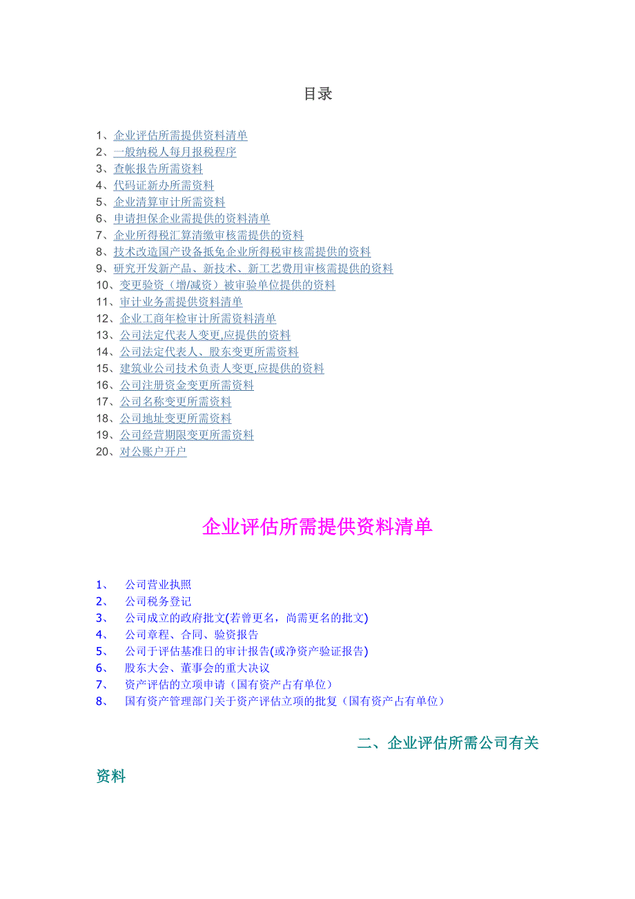 公司相关变更所需资料_第1页