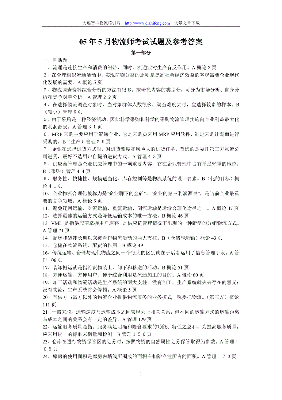 05年5月中级物流师资格考试真题A卷(附答案)_第1页