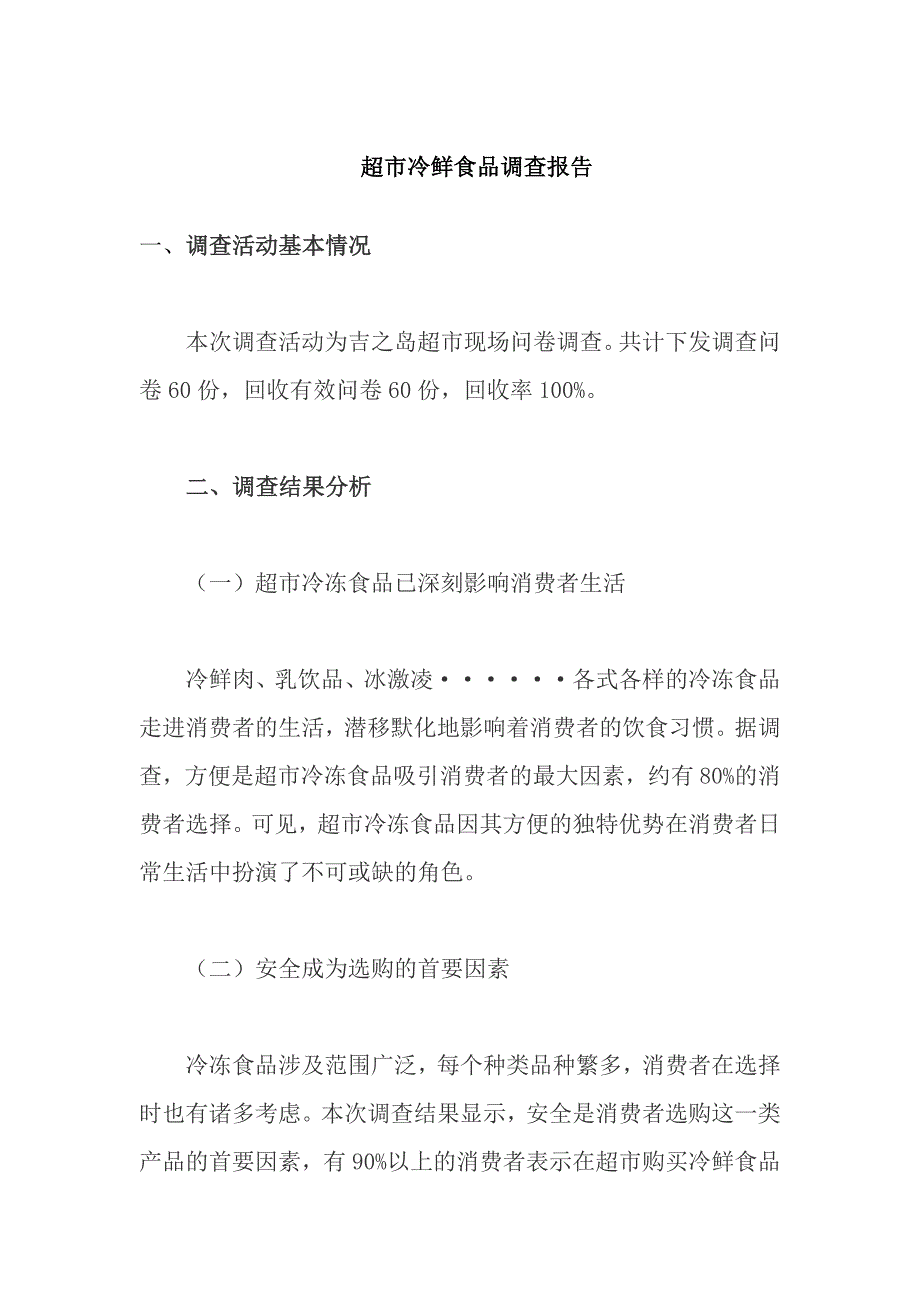 超市冷鲜食品调查报告_第1页