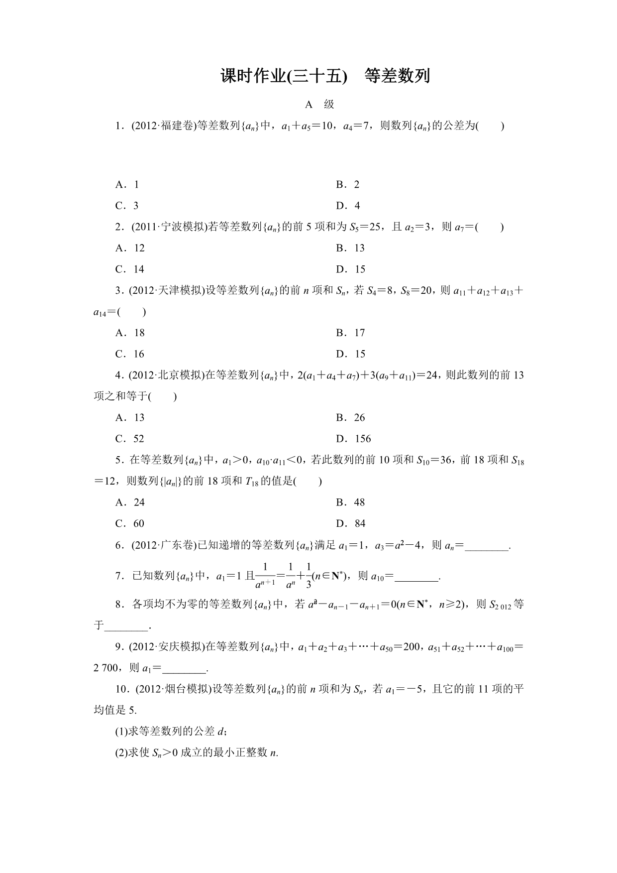 2013版《金版新学案》高考总复习数学(人教B版,文科)课时作业35_第1页